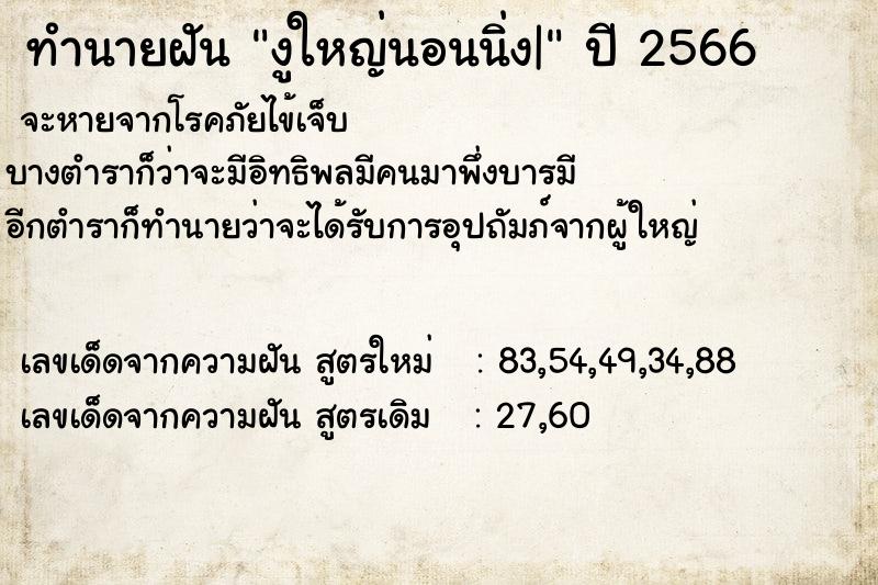 ทำนายฝัน งูใหญ่นอนนิ่ง|